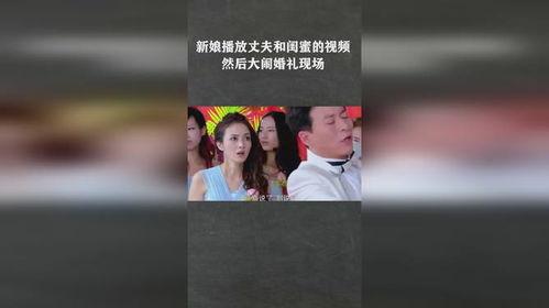 新娘爆料老公视频播放,老公私密视频意外曝光，背后真相令人震惊  第1张